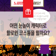  노피맘이 질문해요 이벤트 : 어떤 눈높이 캐릭터로 할로윈 코스튬을 할까요?