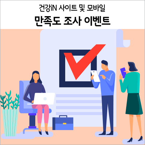 건강iN 사이트 및 모바일 만족도 조사 이벤트!