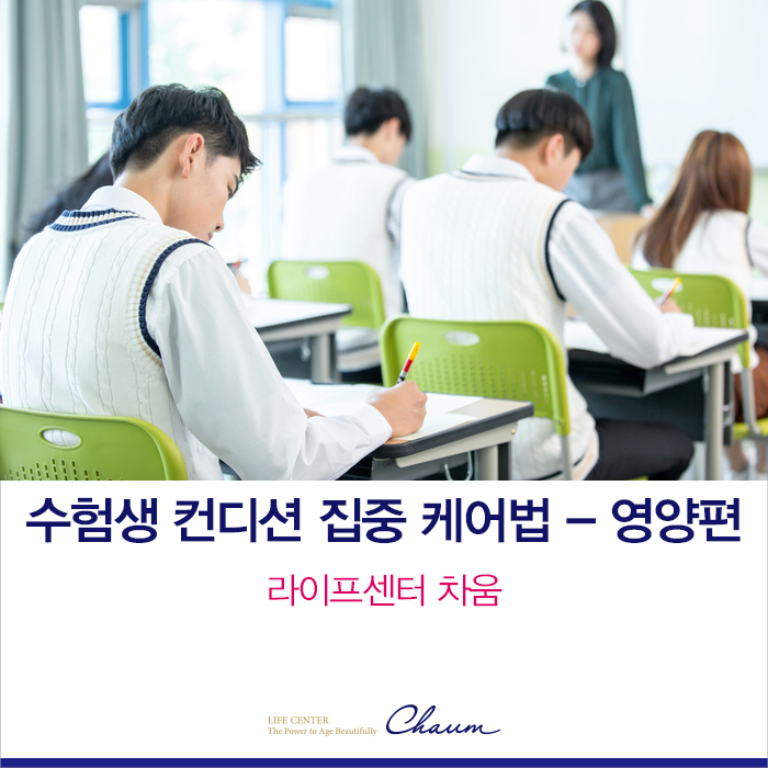  수능 한 달 전! 수험생 컨디션 집중 케어법(수험생 식단관리, 저포드맵 식사) - 영양편_라이프센터 차움