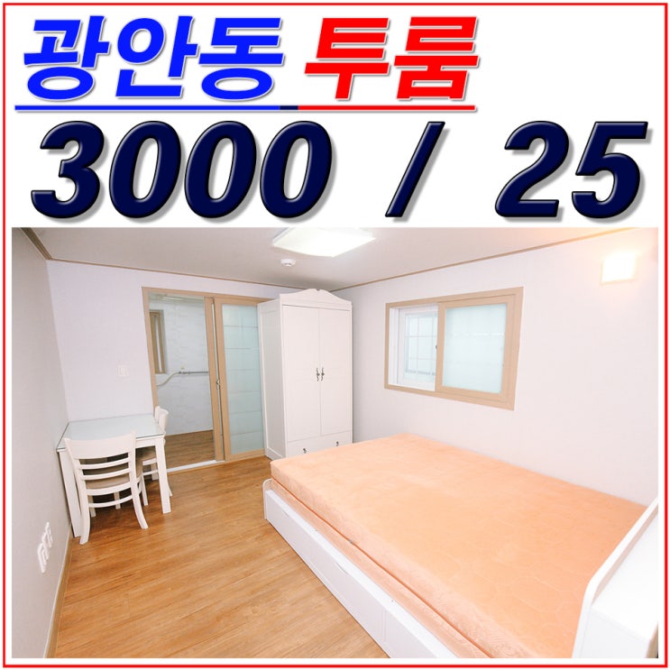  수영초등학교 부근 월세 저렴한 수영역 투룸 !