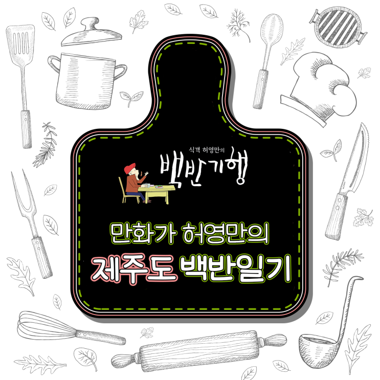  만화가 허영만의 [제주도] 백반일기_#옥돔뭇국 #흑돼지구이 #고사리구이 #제주도정식 #독가시치회 #졸복탕 #황게 #한치돼지불백 #꿩메밀칼국수 #갈치조림 #갈칫국