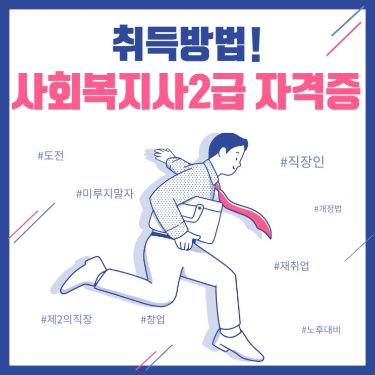  사회복지사2급자격증 취득방법 미루지말고 지금 도전