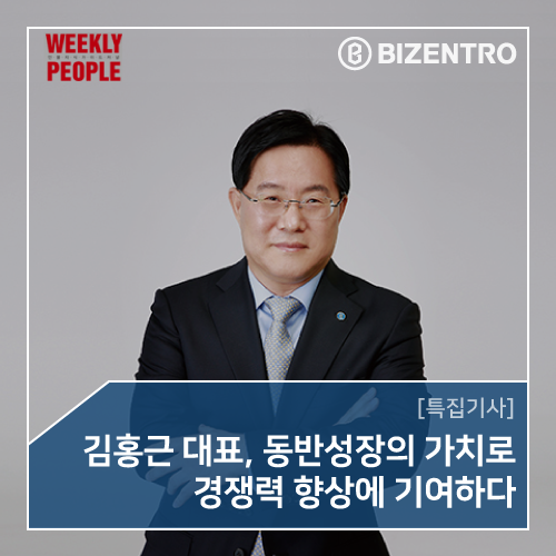  [특집기사] 김홍근 대표, 동반성장의 가치로 경쟁력 향상에 기여하다