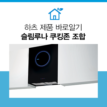  #하츠제품바로알기 :: 슬림루나 쿠킹존 꿀조합