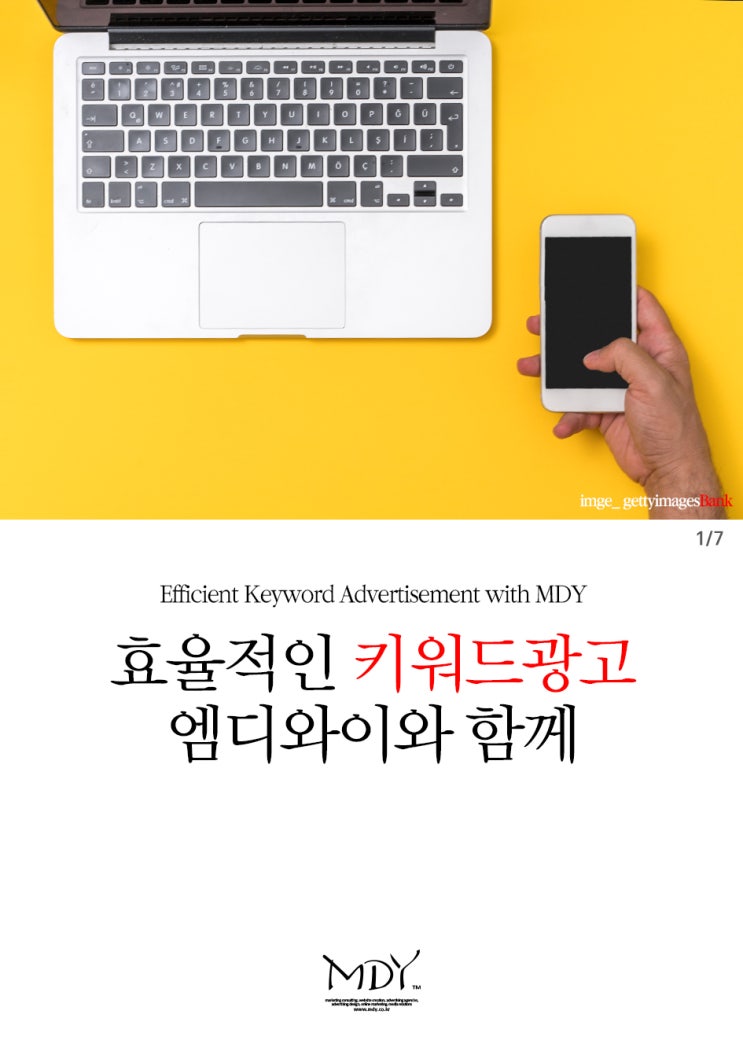  키워드광고 엠디와이와 함께 효율적으로 진행하세요
