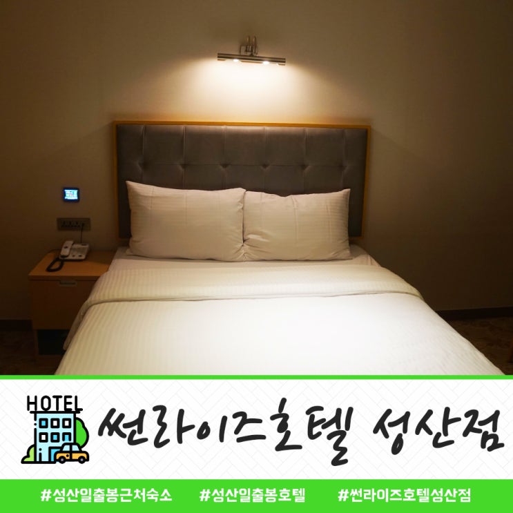  썬라이즈호텔 성산점 : 조식까지 완벽했던 성산일출봉 근처 숙소
