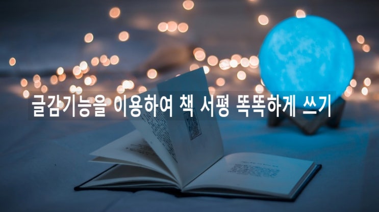  책 서평 리뷰, 글감기능을 이용하여 똑똑하게 쓰기