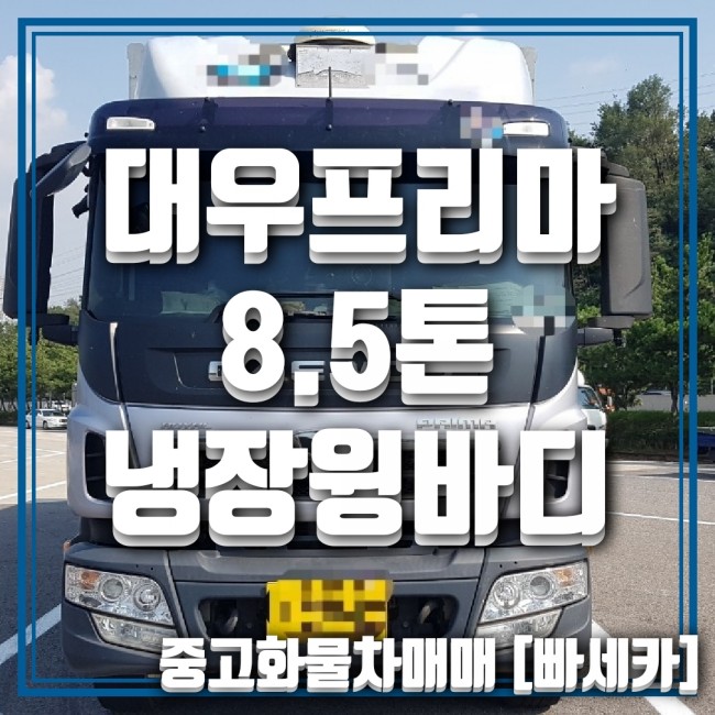  대우프리마8.5톤냉장윙바디 리프트장착 [중고화물차직거래]