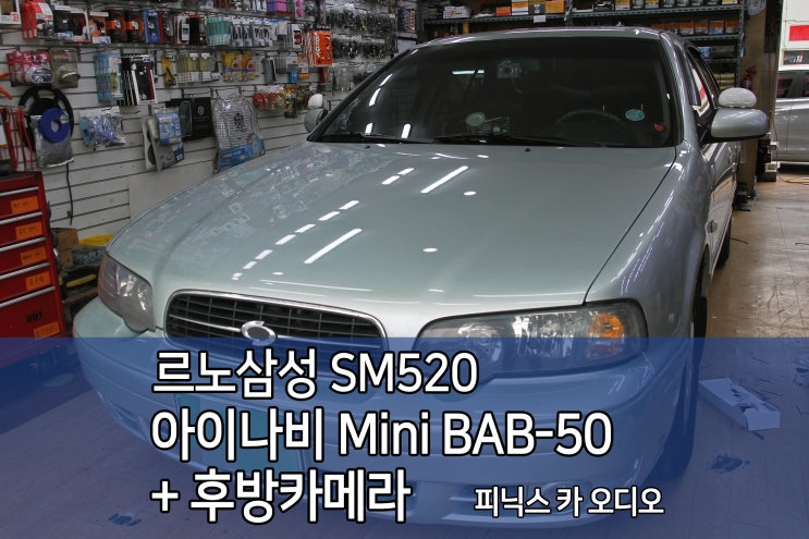 SM520 아이나비 BAB-50 보조배터리 + 인터뷰 M16 후방카메라 인천 장착