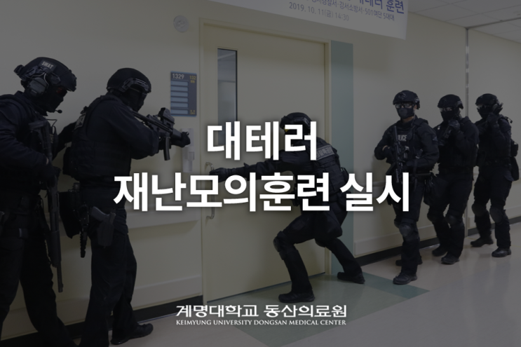  계명대 동산병원, 대테러 재난모의훈련 실시!