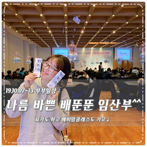 ＃19.10.07~13 일상 ; 임산부는 원래 바쁜건가윤ㅋㅋ? / 임산부요가, 단발 탁티쉐, 용인 박귀요미, 예비맘클래스, 임산부의 날,  정밀초음파, 방구청정기 - 탁티쉐