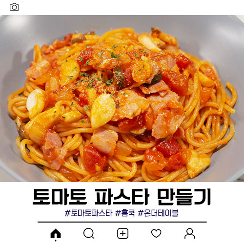  토마토 파스타 만들기 시판소스로 쉽고 간편하게!