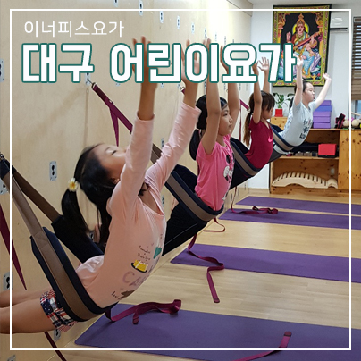  어린이 성장에 도움되는 대구 어린이요가 대구이너피스와 함께하세요~