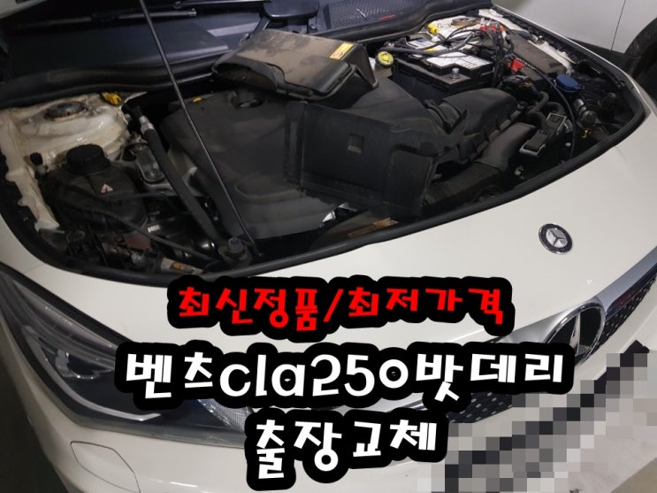  벤츠cla250밧데리 서울 수입차 보조배터리 출장교체