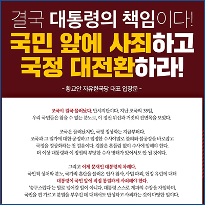 [황교안 자유한국당 대표 입장문] 결국 대통령의 책임이다! 국민 앞에 사죄하고 국정 대전환하라!