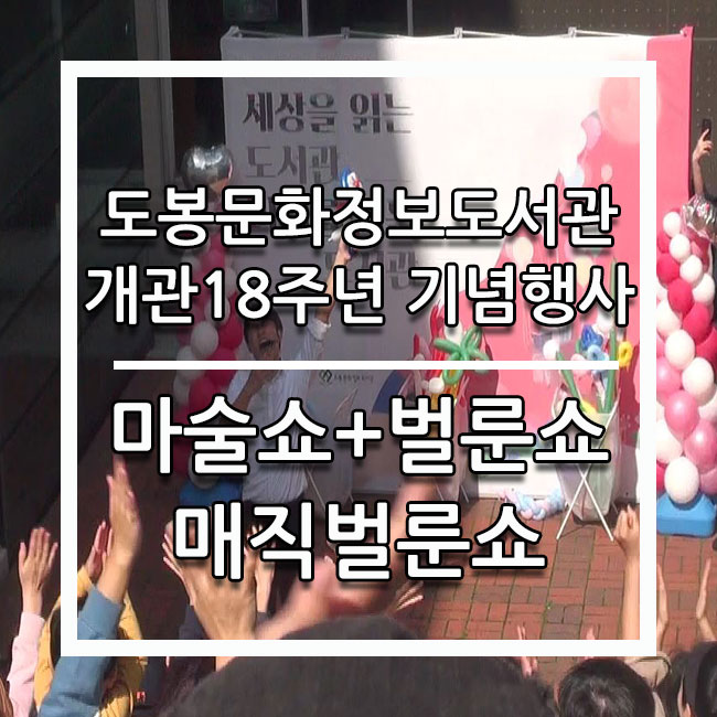  도봉문화정보도서관 개관18주년 기념행사 문화공연 마술쇼+벌룬쇼 벌룬매직쇼 공연