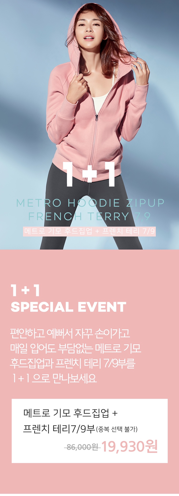  후드집업과 테리맨투맨티 원플러스원 이벤트 두마리 토끼를 착한 가격에 한번에 잡아요
