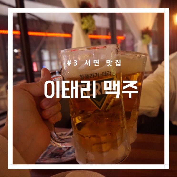  서면맥주집: 다양한 안주&맥주 무한리필:이태리 맥주