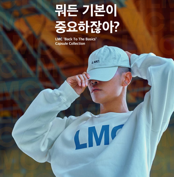  LMC 'Bact To The Basics' Capsule Collection 뭐든 기본이 중요하잖아?