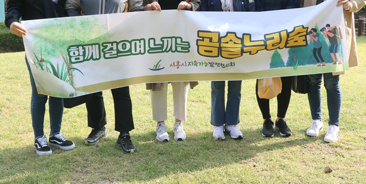  시흥 완충녹지 <곰솔누리숲> 생태숲체험