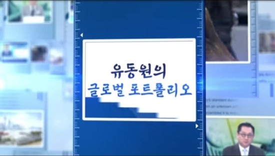  [유동원의 글로벌 포트폴리오] 2019. 10. 14. 