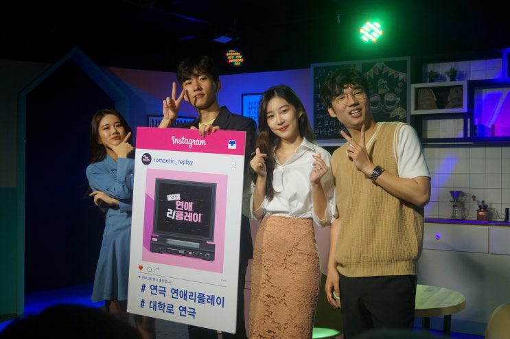  혜화역 대학로 연극 추천 로맨스 코메디 '연애리플레이'