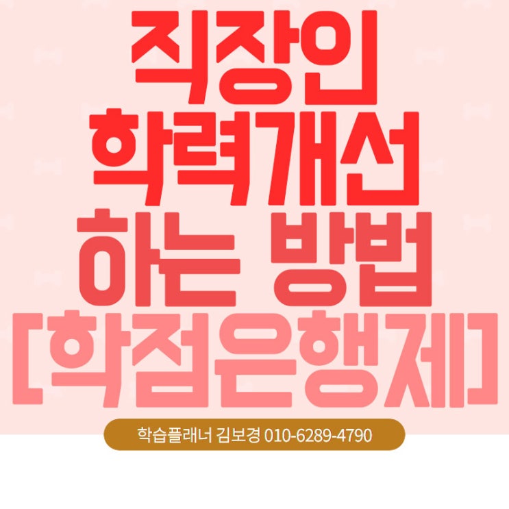  직장인 학력개선, 굳이 힘든길을 걷고 있었다면?