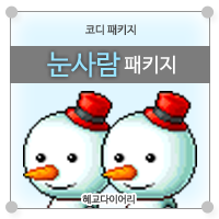 [KMS 캐시] 메이플스토리 코디 패키지 : 눈사람 패키지