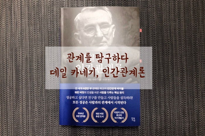  데일카네기, 인간관계론