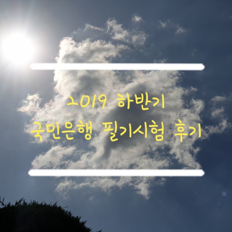  2019 하반기 국민은행 필기후기 /국민은행NCS 교재, 공부
