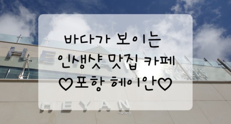  포항 영일대 카페 HEYAN 헤이안 - 인생샷 맛집