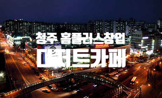 청주홈플러스창업, 디저트카페오픈가능 청주홈플러스창업, 디저트카페오픈가능