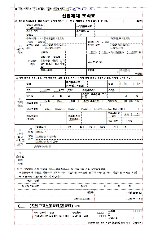  산업재해조사표..!! 최근양식으로 반드시 제출하세요