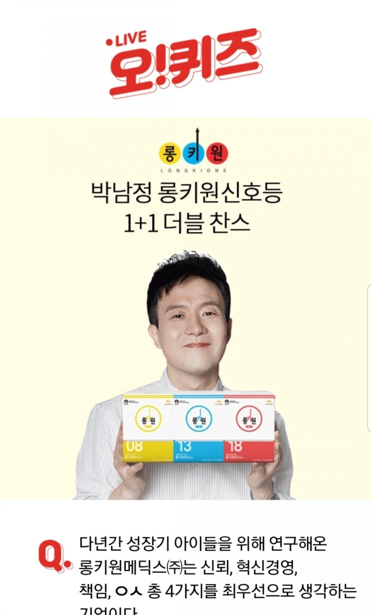  박남정 롱키원신호등1+1더블찬스 오케이캐쉬백 오퀴즈 정답은?