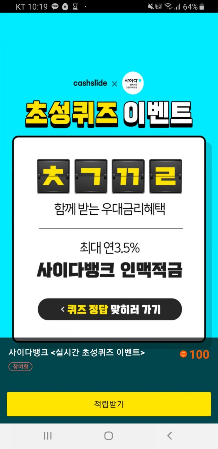  사이다뱅크 인맥적금 초성퀴즈 ㅊㄱㄲㄹ 정답 보고가세요 