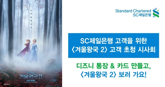  SC제일은행, ‘겨울왕국2 고객 초청 시사회’ 이벤트 실시