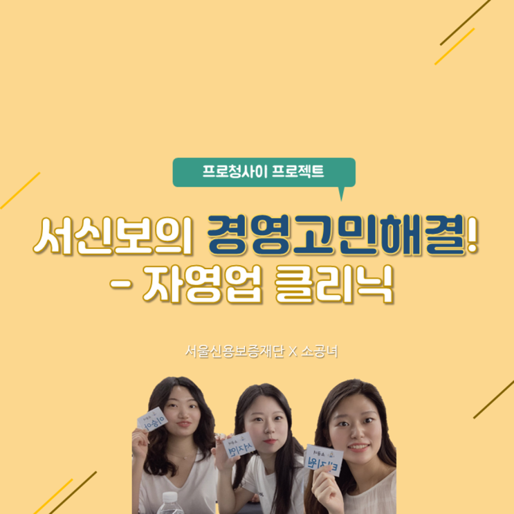  [프로청사이 프로젝트] 서신보의 경영고민 해결!