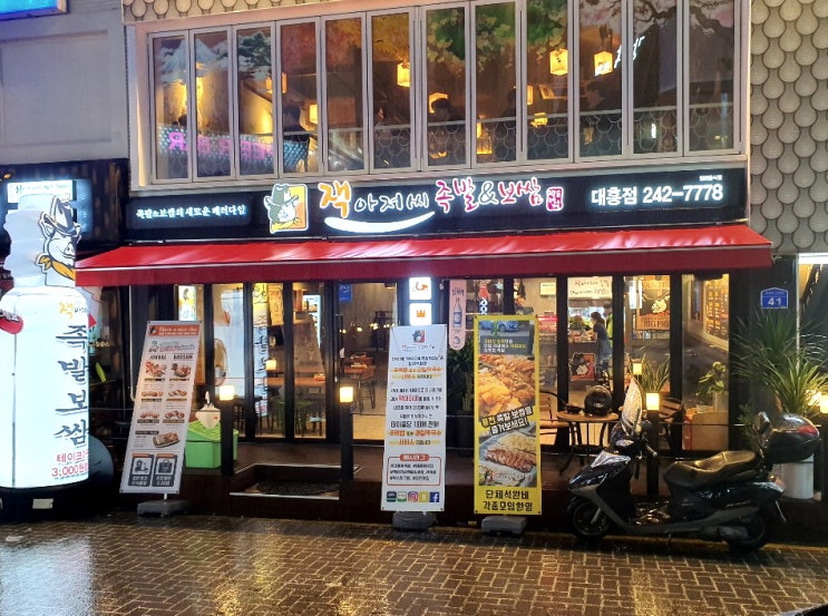  대흥동맛집 모임이나 회식에도 잭아저씨족발!