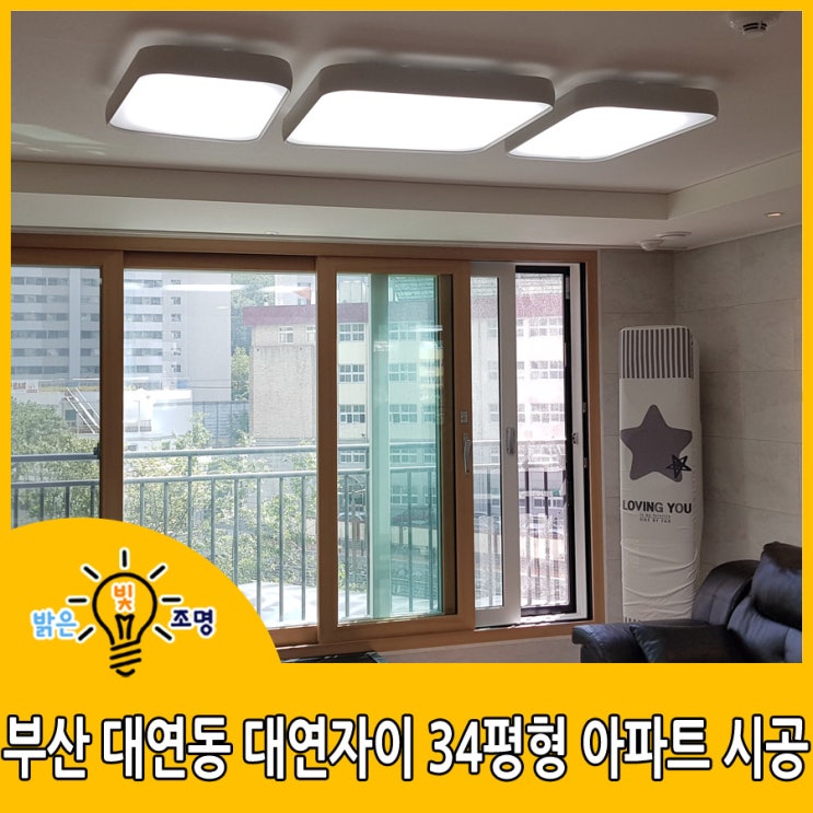  부산 대연동 대연자이 34평형 아파트 LED조명리폼 및 LED간접조명