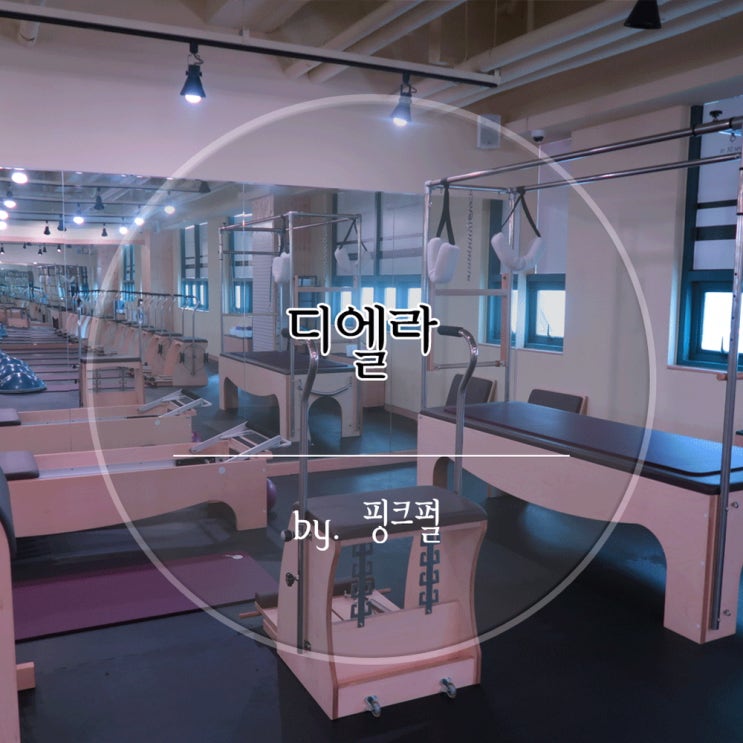  영통역필라테스 예쁜 몸매 만들기 필라테스엘라 영통센터에서