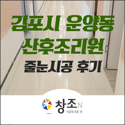  위생, 청결이 생명인 산후조리원 폴리싱타일 줄눈시공