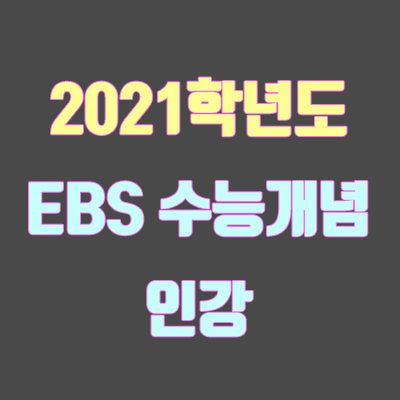 2021수능개념 인강 강사 라인업 (EBS, 국어, 수학, 영어, 사탐, 과탐)