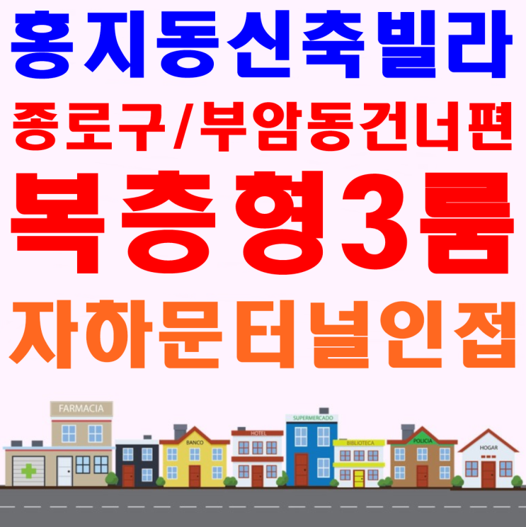  부암동 건너편 홍지동신축빌라 단1곳뿐 <복층구조>