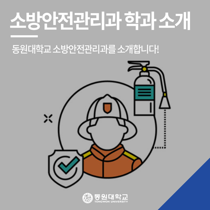  소방안전관리과 학과소개 | 동원대학교 소방안전관리과 | 소방안전관리과