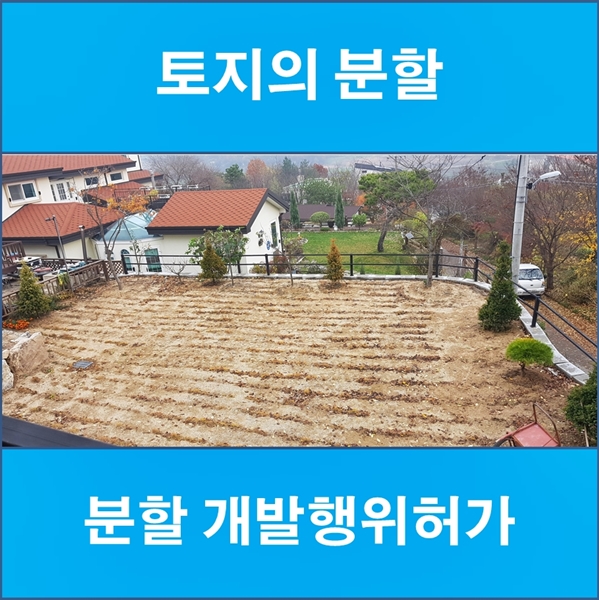  분할 개발행위허가