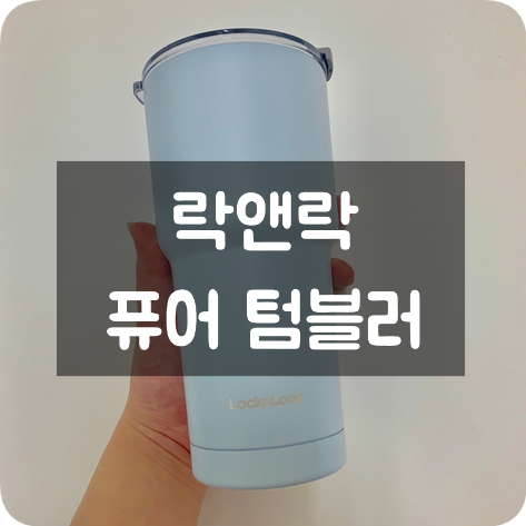  텀블러 추천 ː내 돈 주고 산  락앤락 퓨어 텀블러 후기!