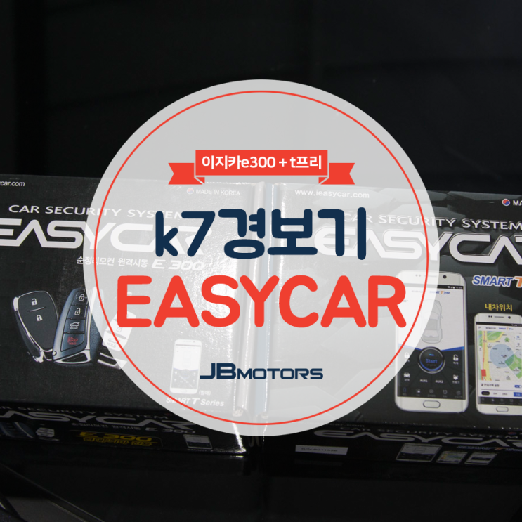  자동차경보기 : K7 이지카e300 + T프리 장착 금액!