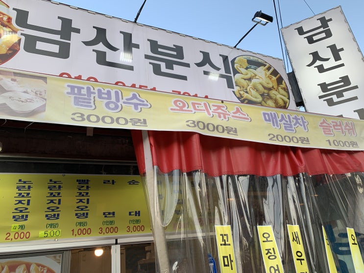  [광고NO] 아산 떡볶이 맛집 / 아산 남산분식 / 먹기힘든곳ㅋ / 배달안돼요