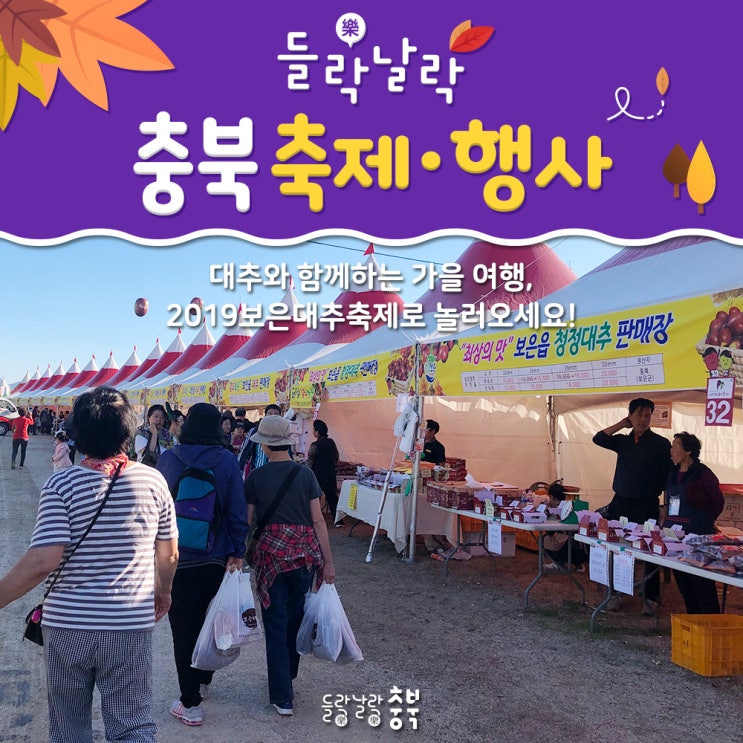 가을축제, 2019 보은 대추축제 ｜A tourist spot in Korea, 2019 boeun jujube festival!