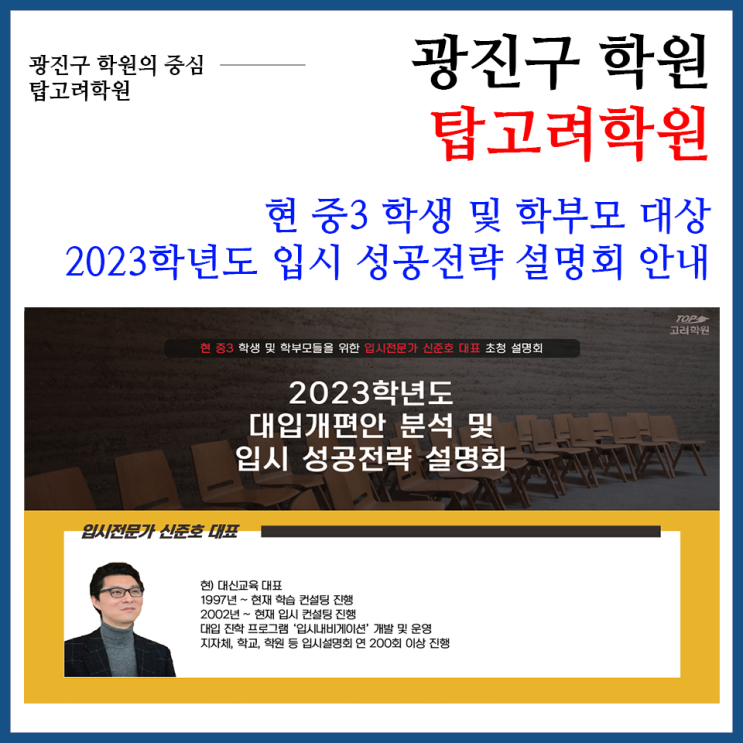  [광진구 학원] 탑 고려학원 현 중3 학생 및 학부모 대상 2023학년도 입시 성공전략 설명회 안내